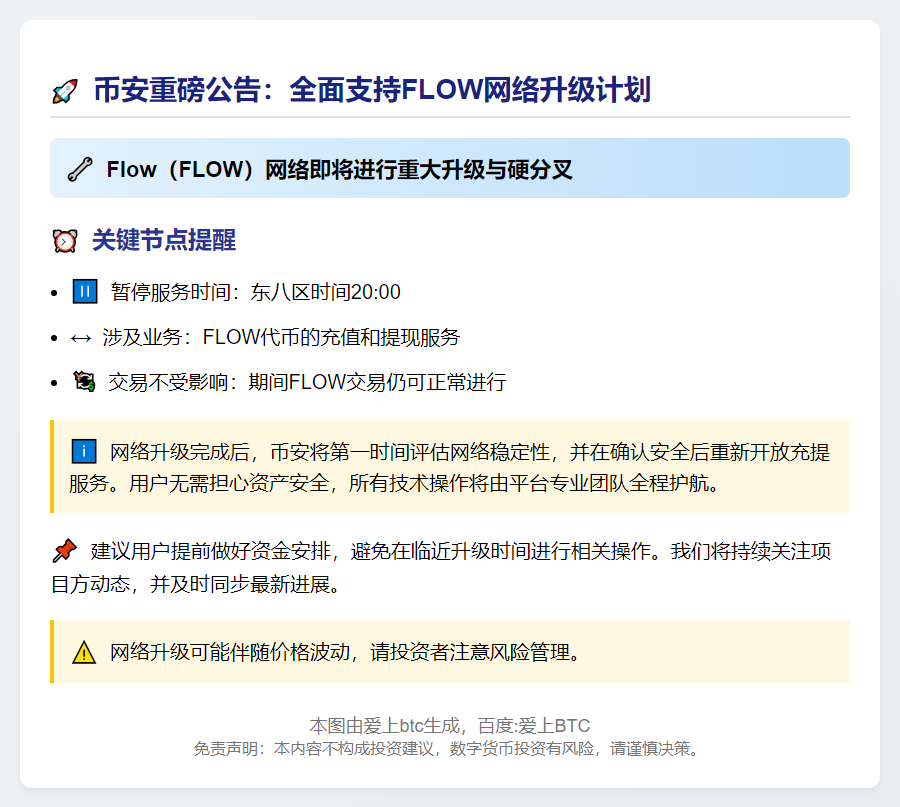 币安支持FLOW网络升级及硬分叉