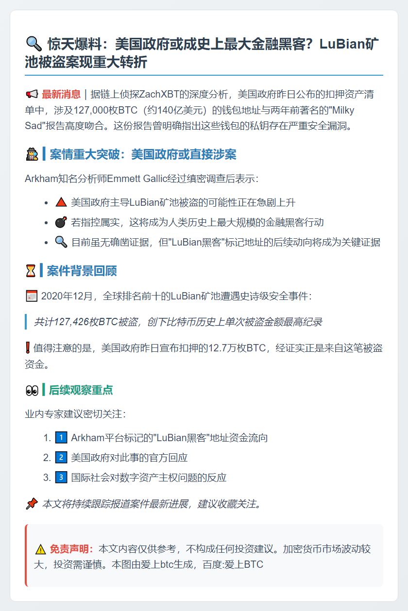 美政府或主导LuBian矿池被盗 成最大金融黑客