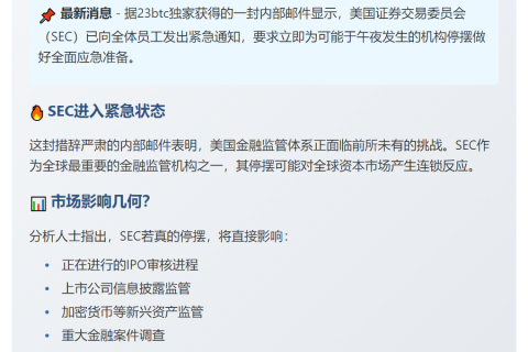 SEC通知员工准备停摆应急