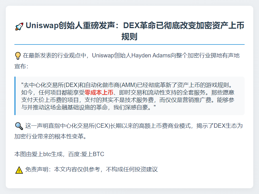 Uniswap创始人：DEX免费上币，CEX高额费用是营销