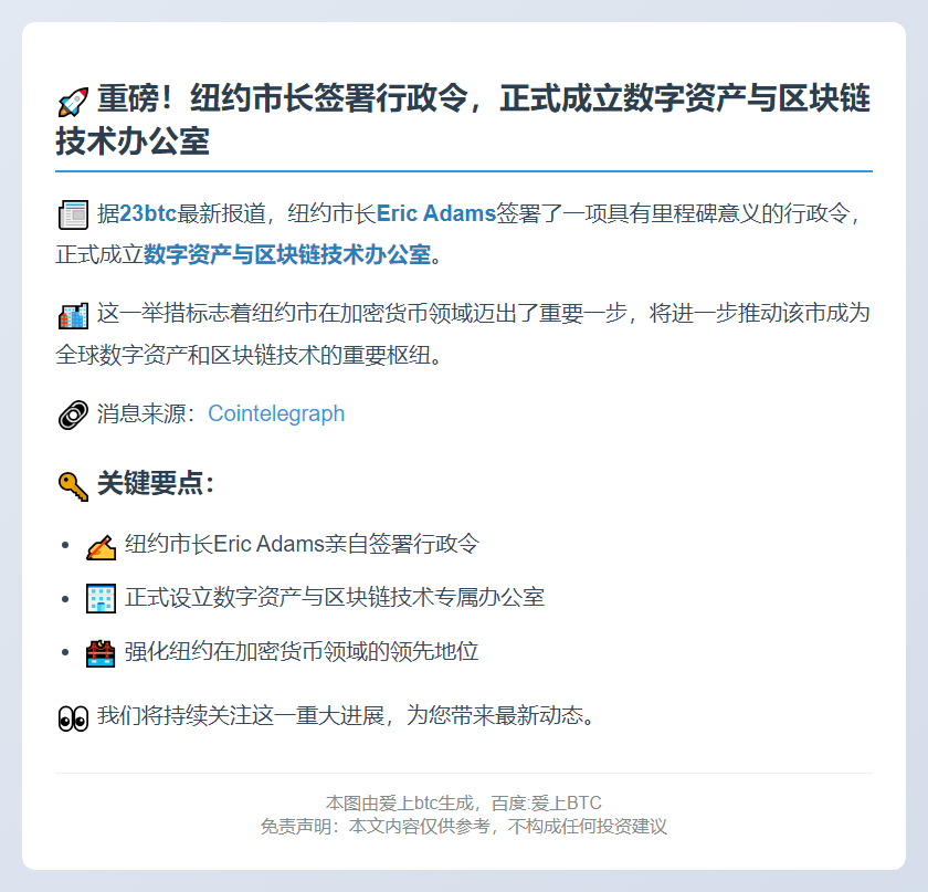 纽约市长签署行政令成立区块链办公室