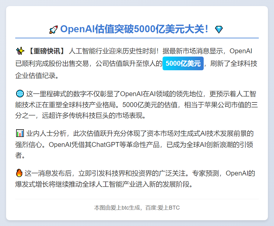 OpenAI估值5000亿美元创纪录