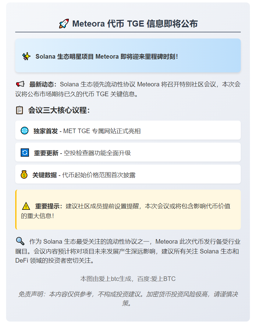 Meteora今晚21时公布代币TGE信息