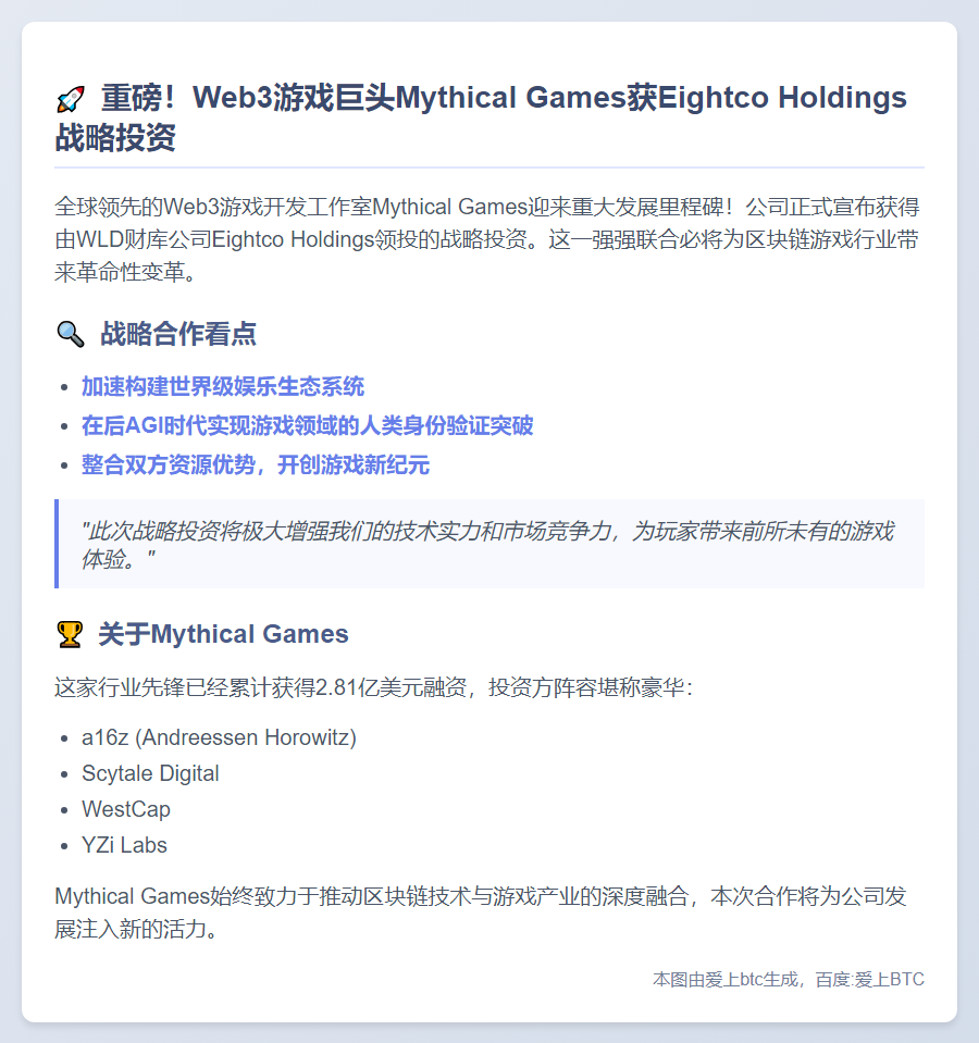 Mythical Games获Eightco战略投资