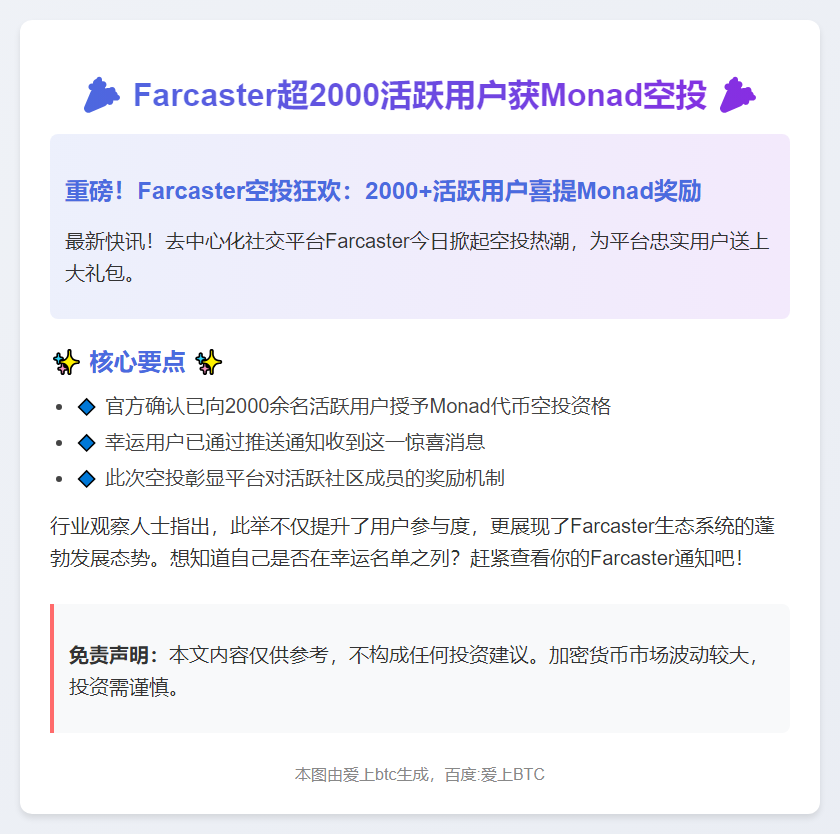 Farcaster超2000活跃用户获Monad空投