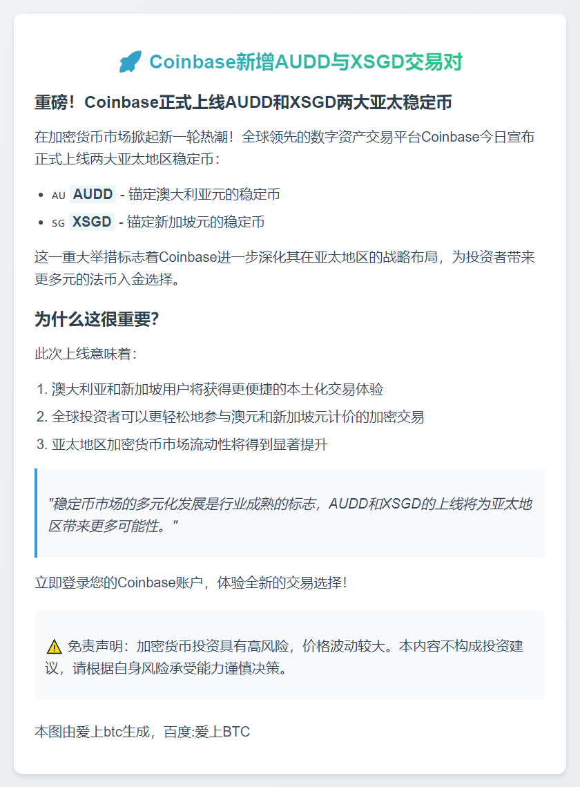 Coinbase新增AUDD与XSGD交易对