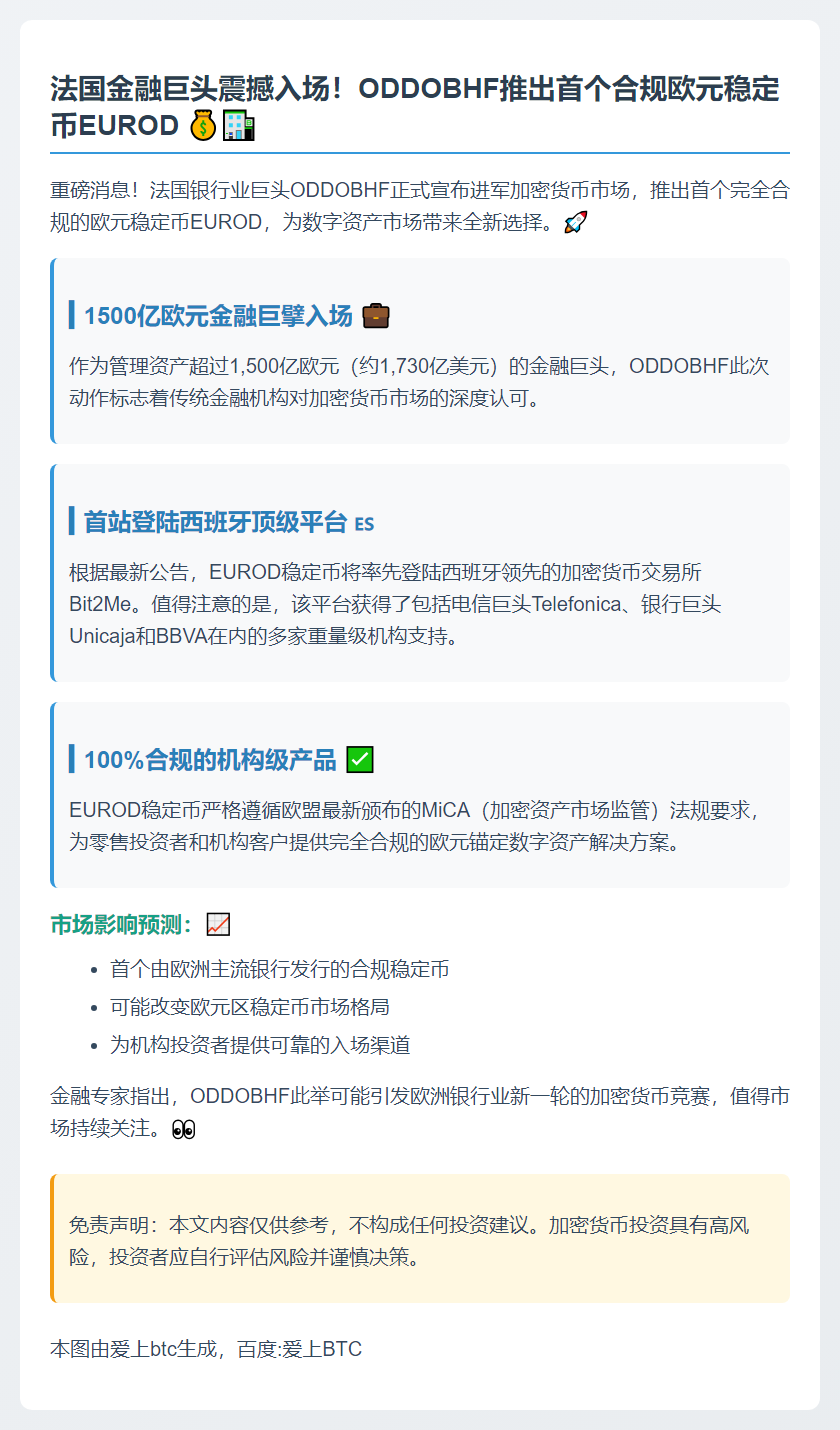 法银行巨头ODDOBHF推欧元稳定币EUROD