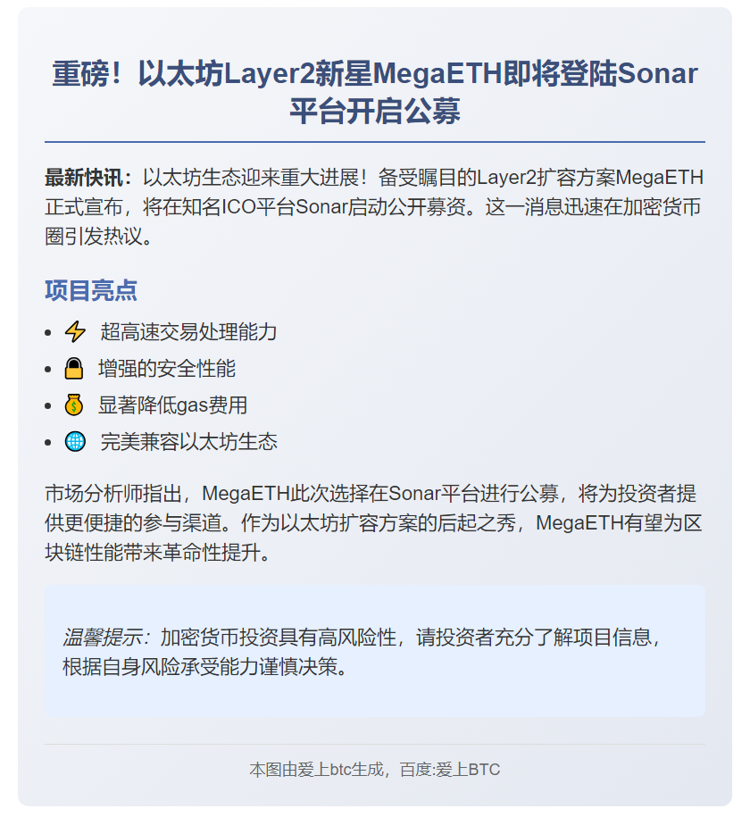 MegaETH公募登陆Sonar平台
