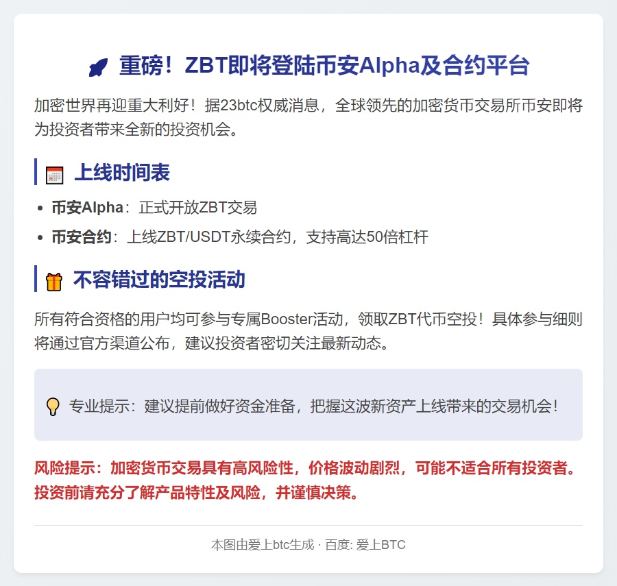 币安上线ZBT