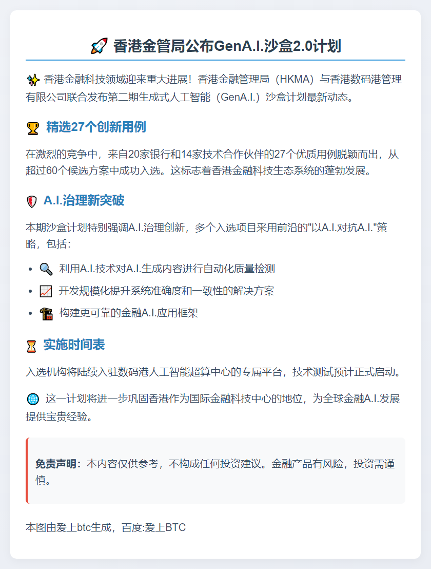 香港金管局公布二期GenA.I.沙盒名单