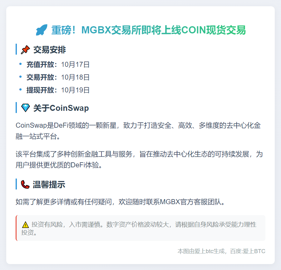 MGBX 10月18日上线COIN现货交易