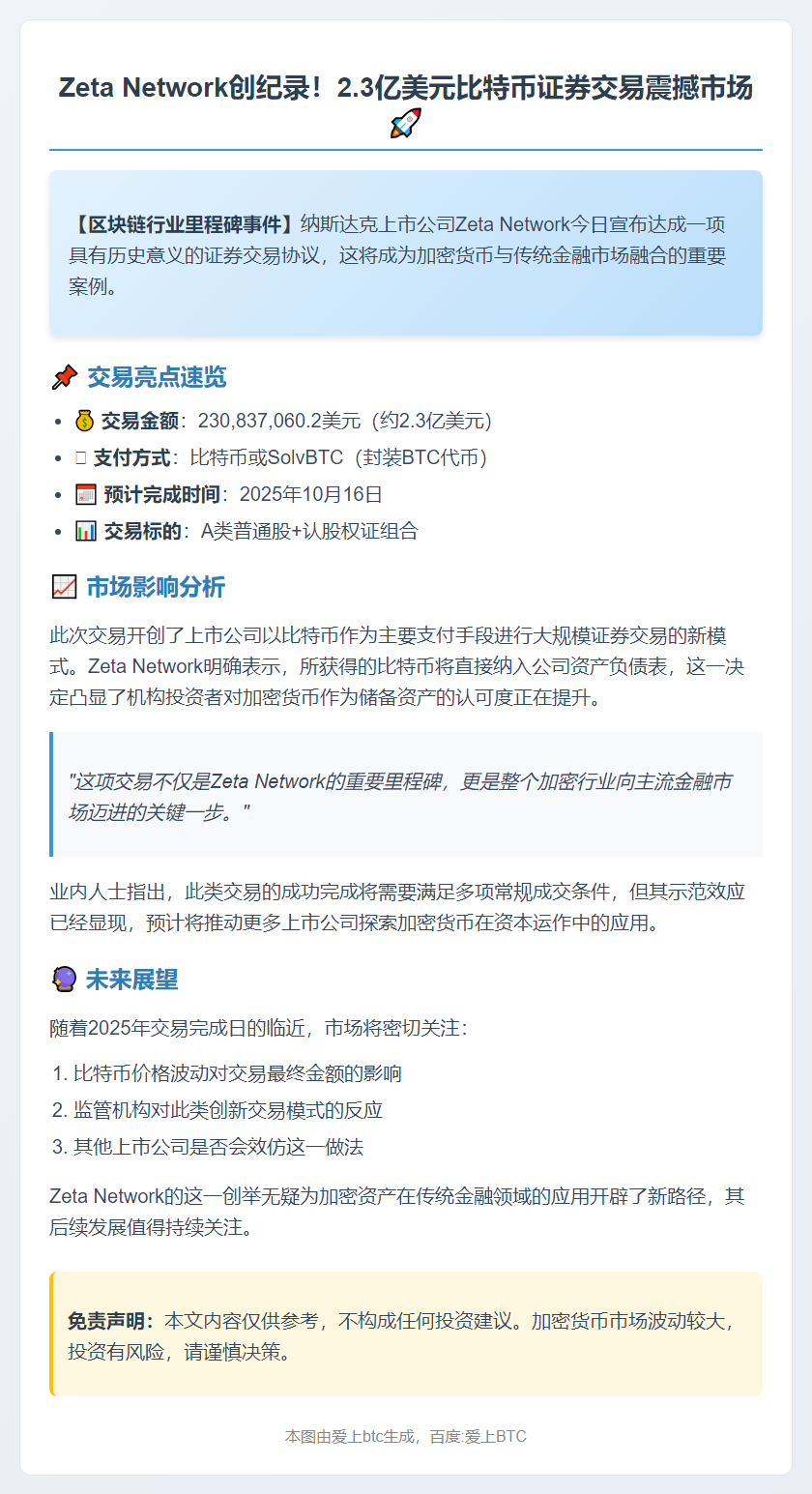 Zeta Network收购2.3亿美元证券
