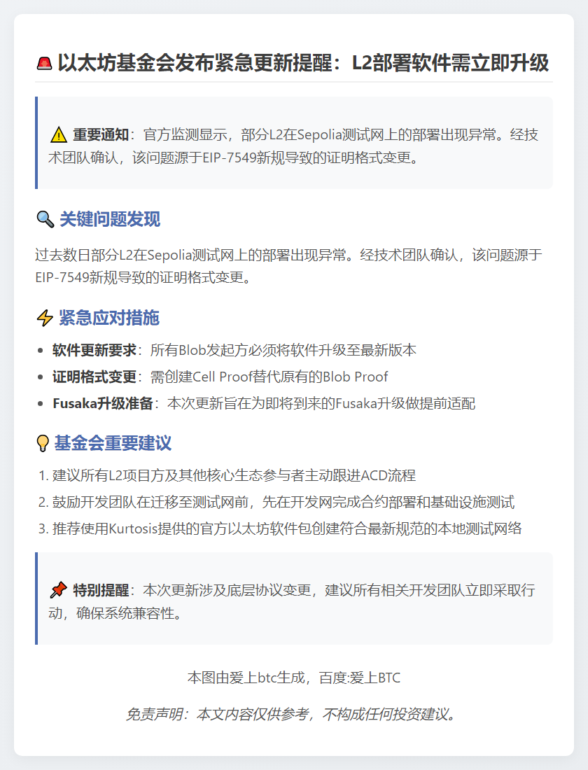 以太坊基金会敦促更新L2软件