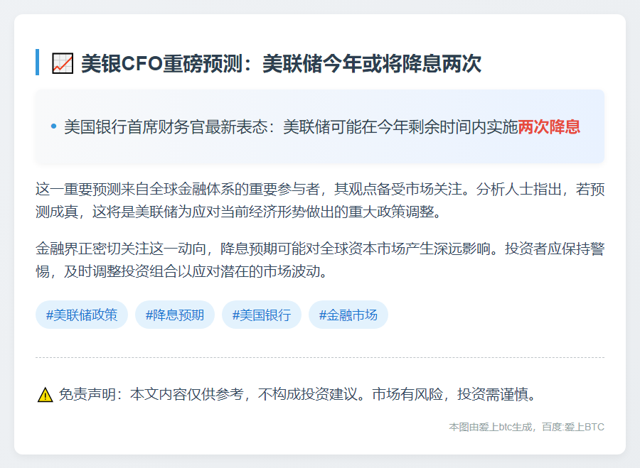美银CFO：预计美联储今年降息两次