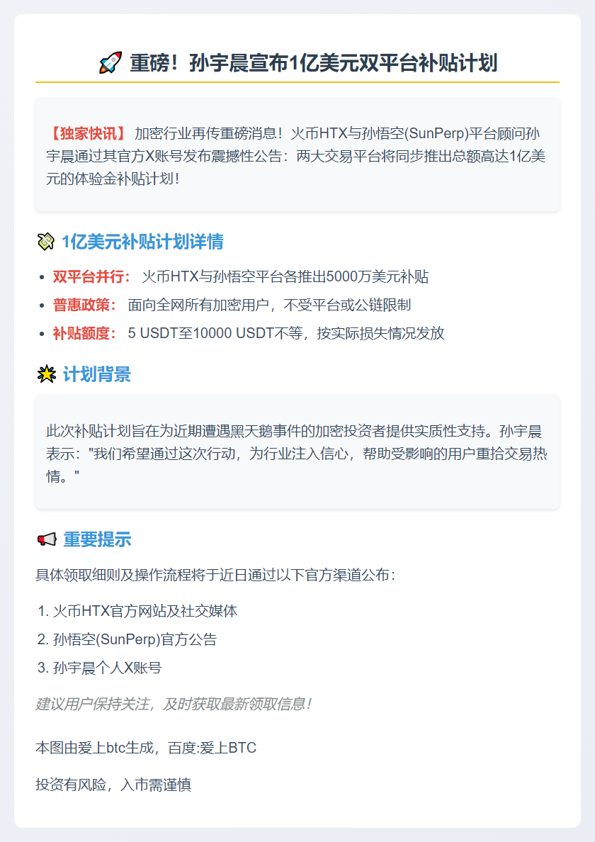 孙宇晨宣布火币HTX与孙悟空将各推1亿美元体验金