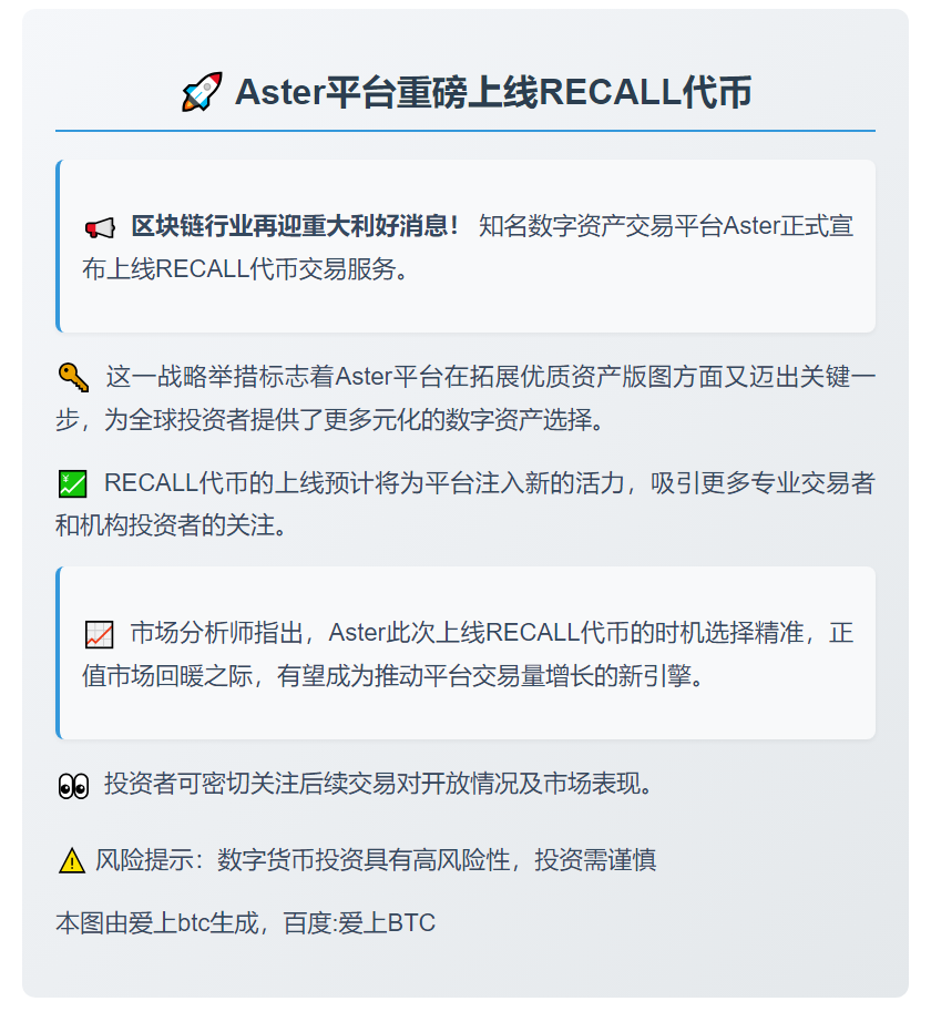 Aster上线RECALL功能