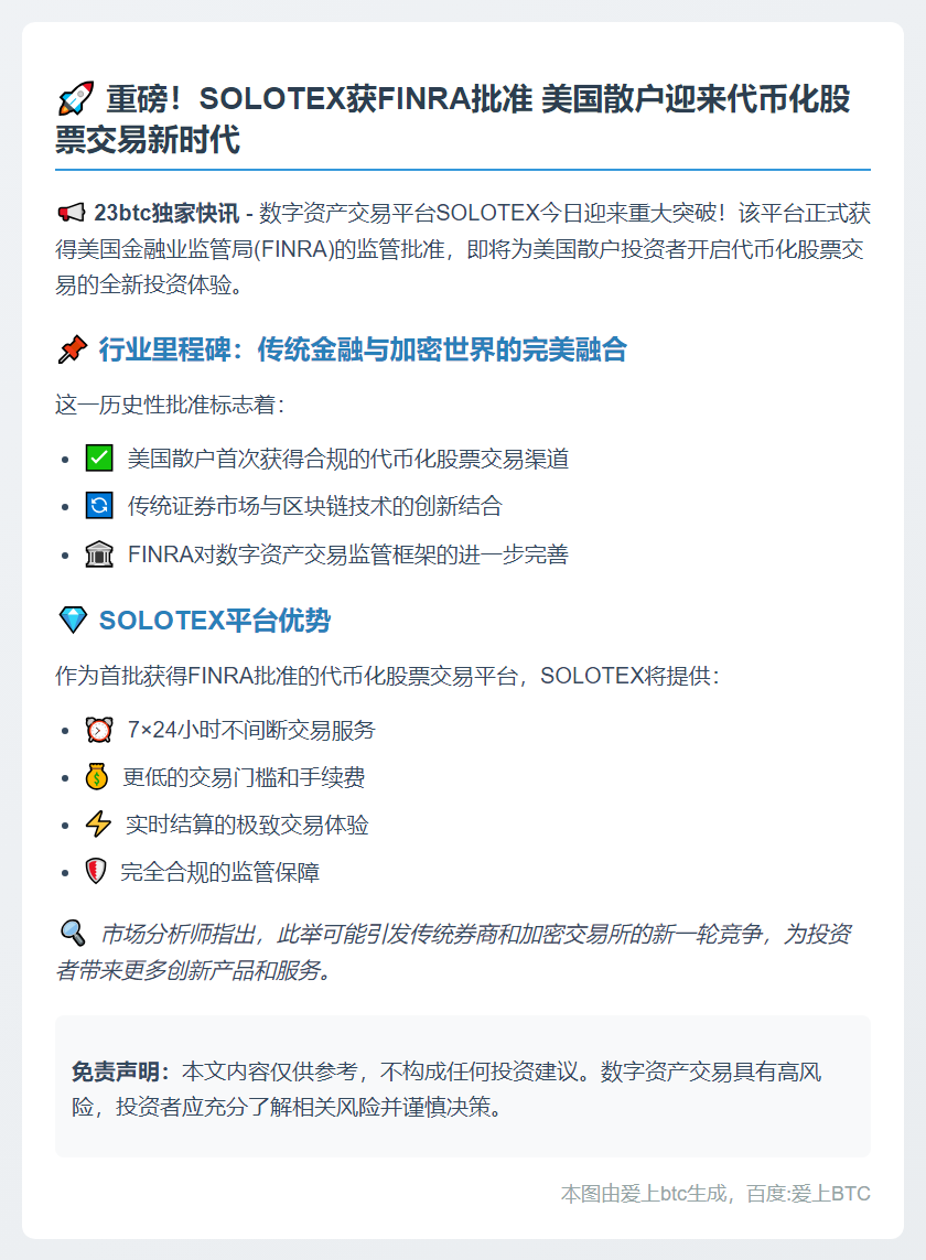 SOLOTEX获准在美提供代币化股票交易