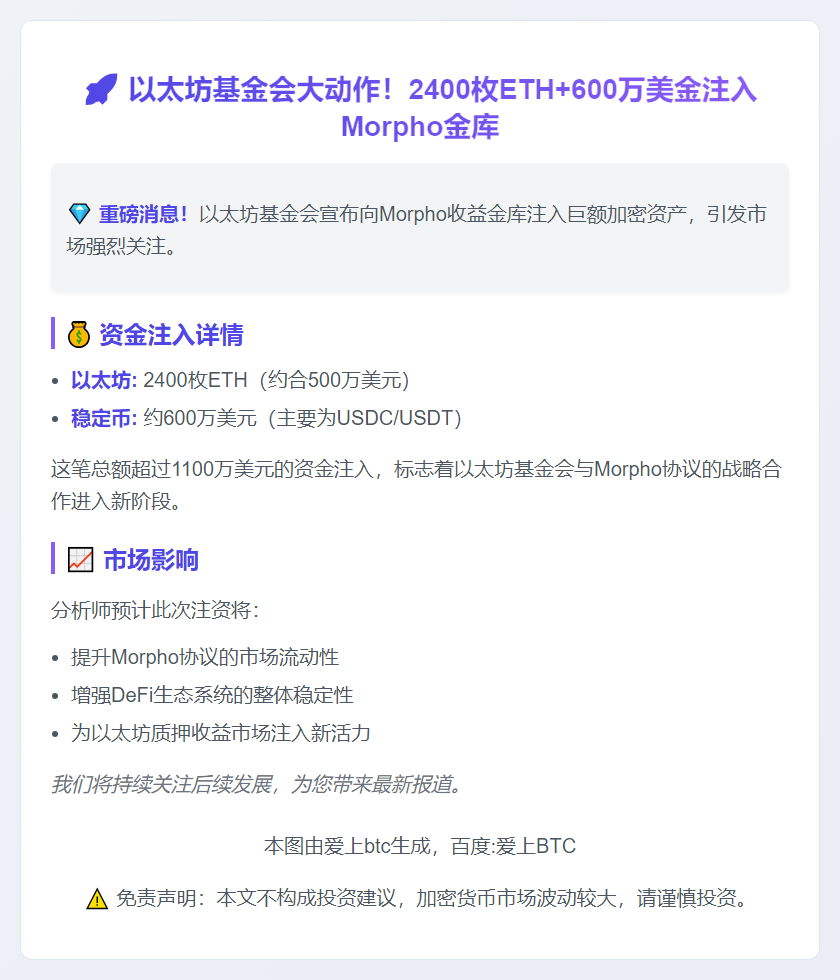 以太坊基金会向Morpho存入2400ETH及600万稳定币