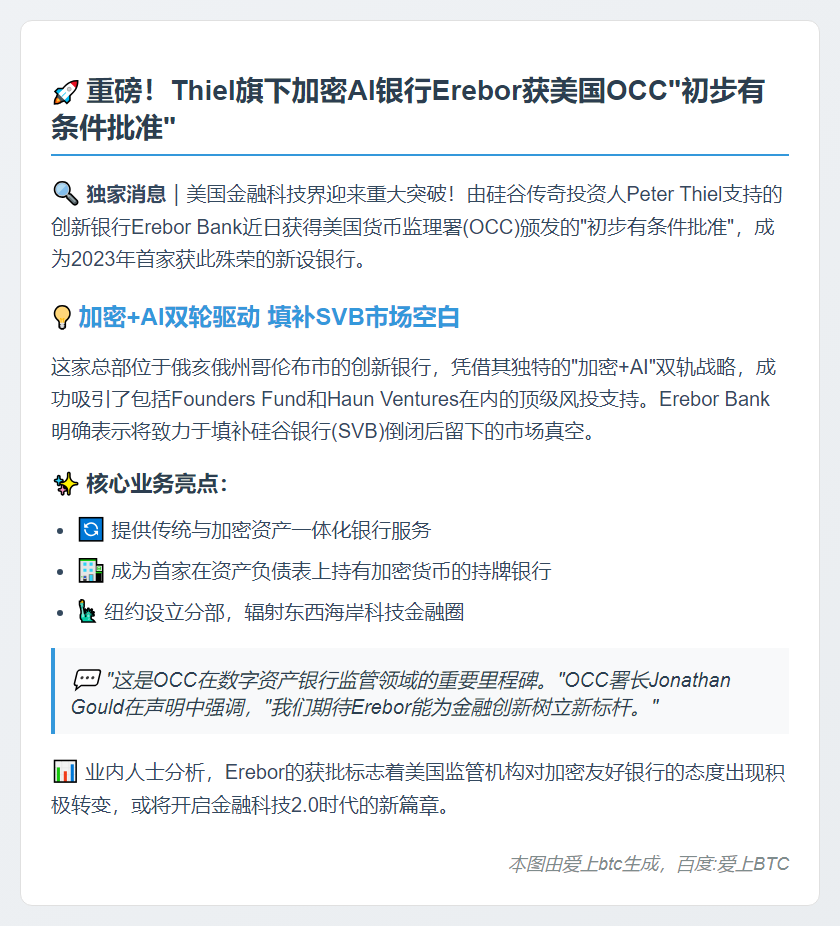美OCC初步批准加密AI银行Erebor