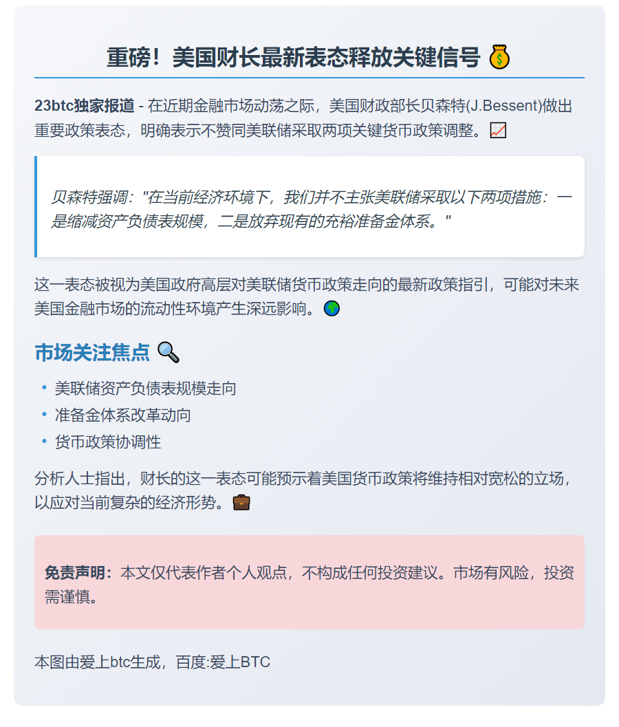 美财长反对美联储缩表或放弃准备金体系