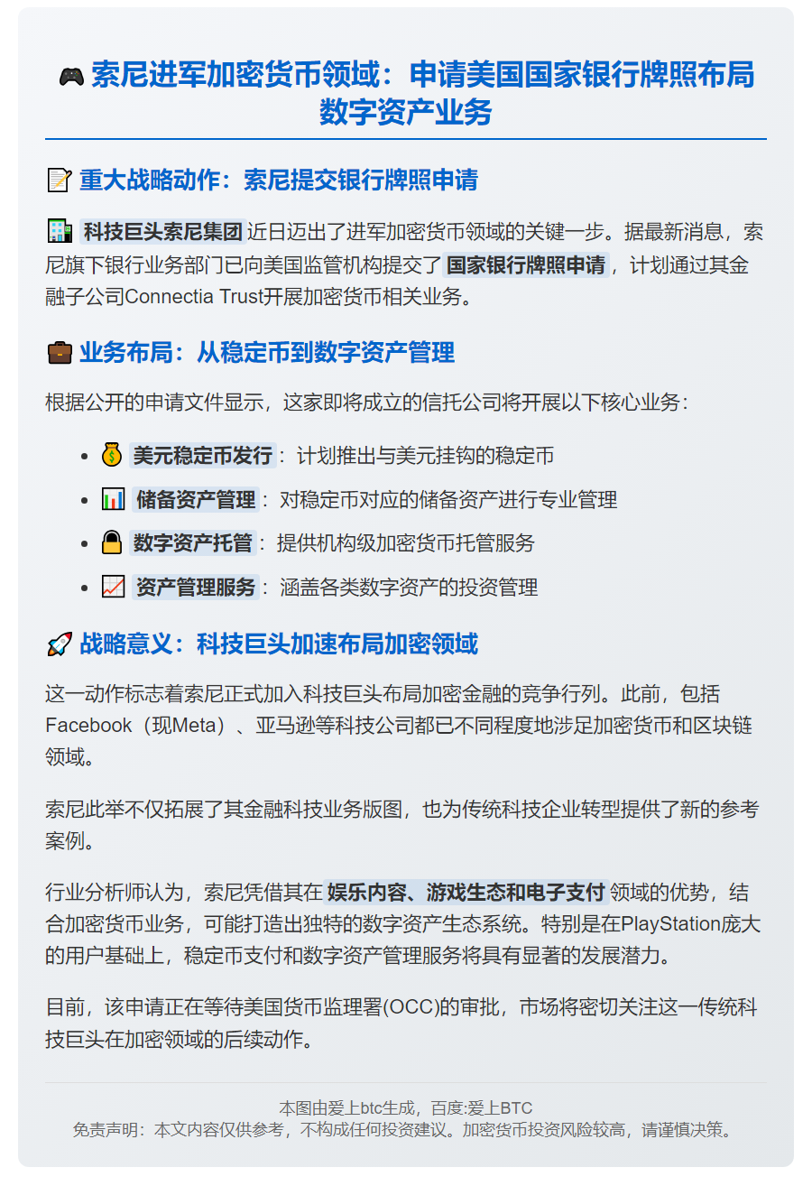 索尼申请美国银行牌照进军加密业务
