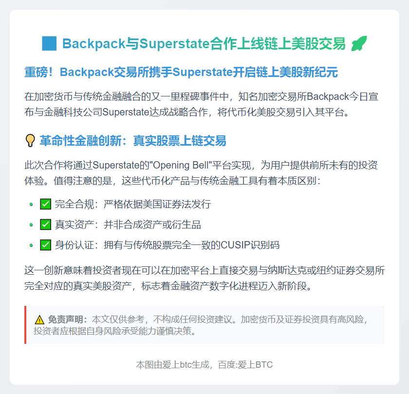 Backpack与Superstate合作上线链上美股交易