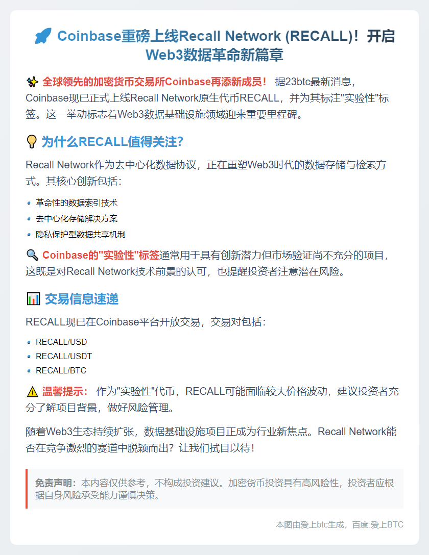 Coinbase上线Recall Network