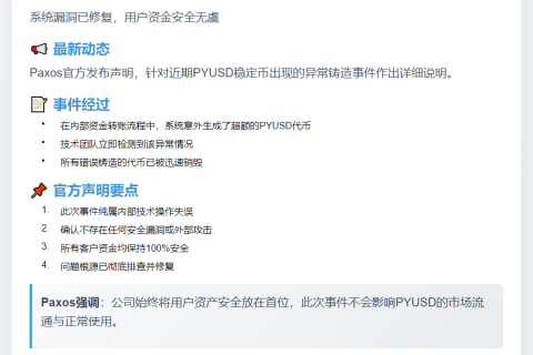 Paxos误铸PYUSD已销毁，无安全风险