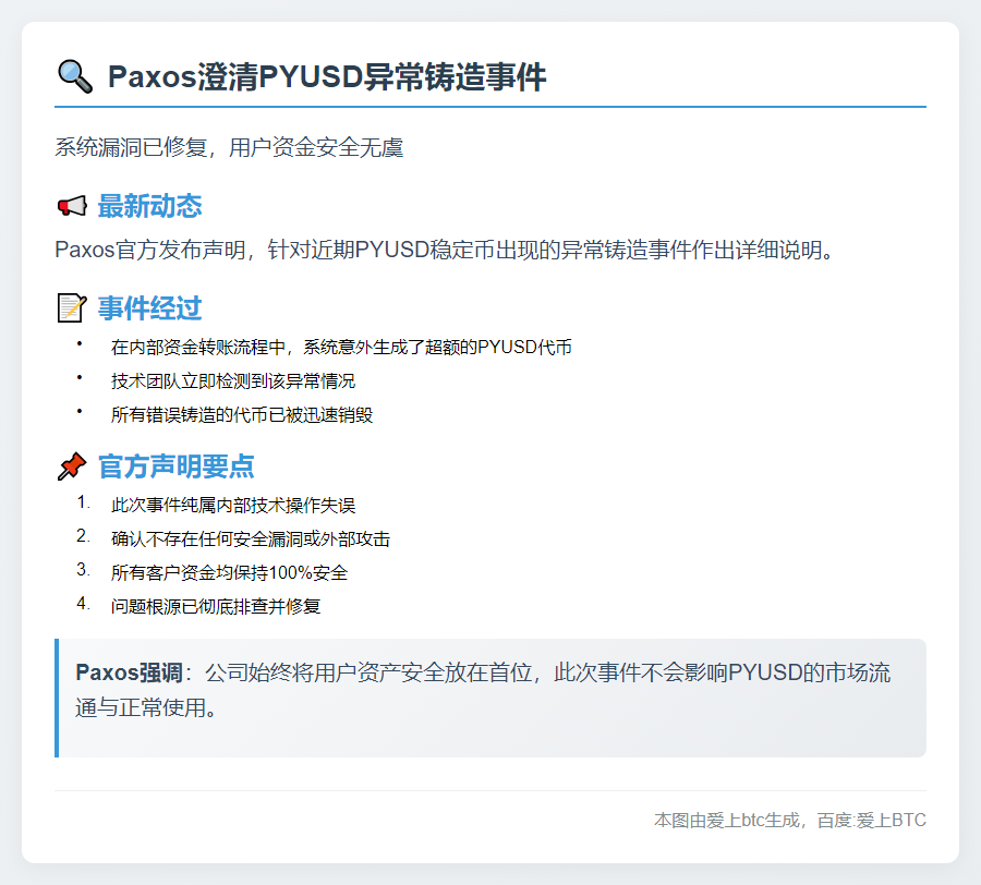 Paxos误铸PYUSD已销毁，无安全风险