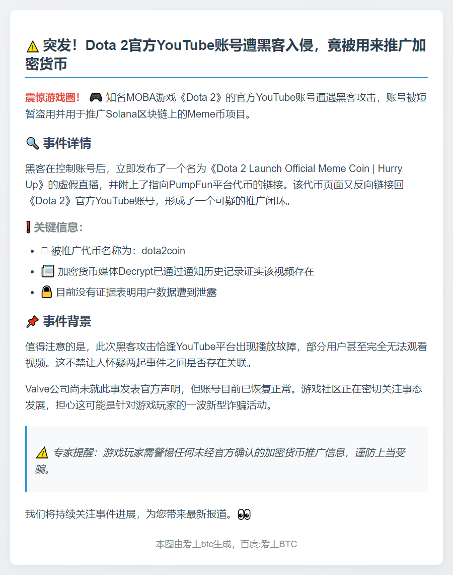 Dota 2 YouTube账号遭入侵推广Meme币