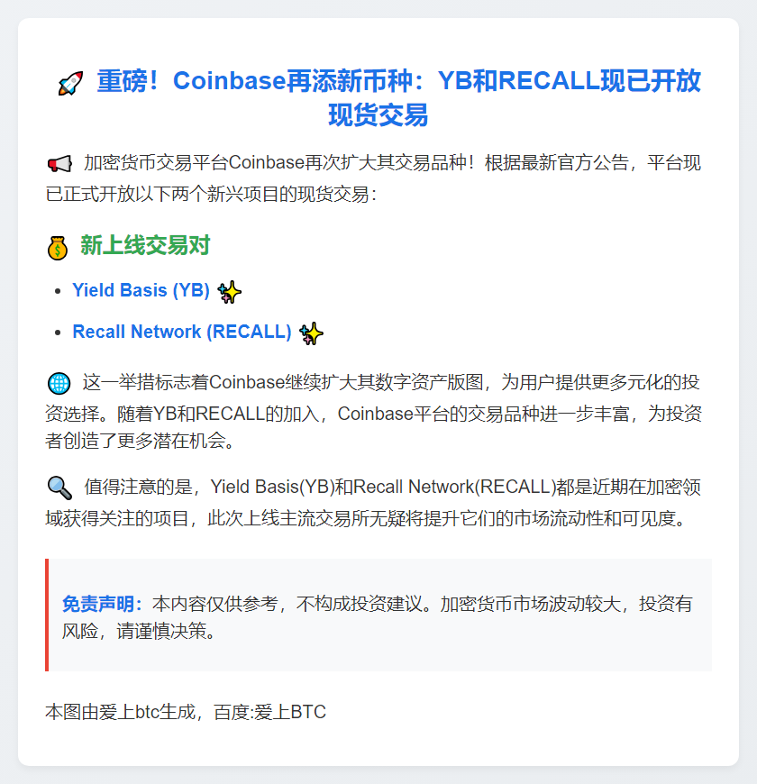 Coinbase上线YB和RECALL现货交易