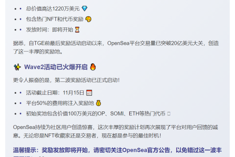 OpenSea将发放1220万美元奖励