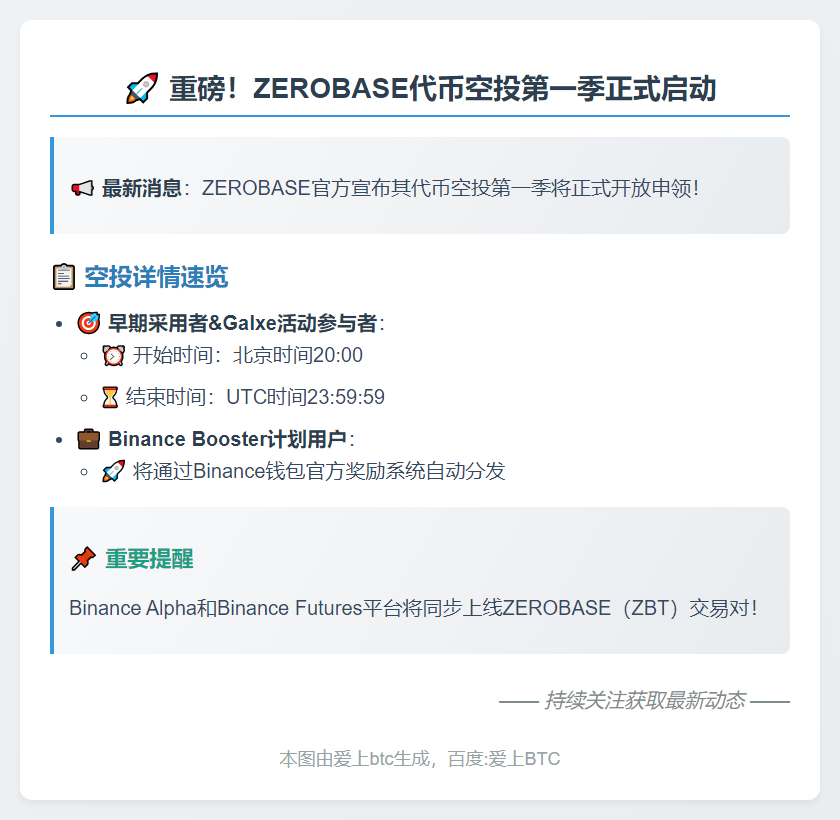 ZEROBASE空投明日20时开启