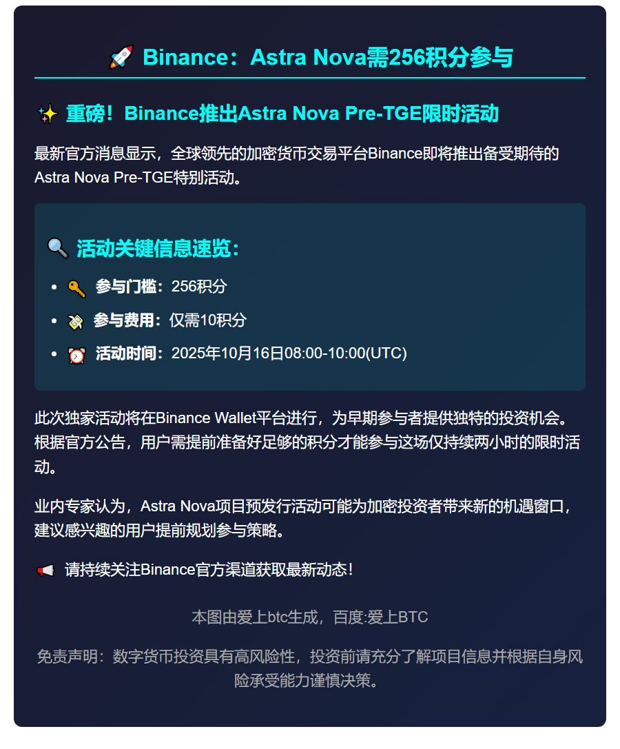 Binance：Astra Nova需256积分参与