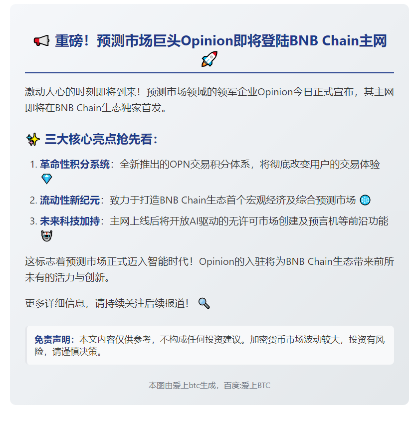 Opinion主网将上线BNB Chain并推积分系统