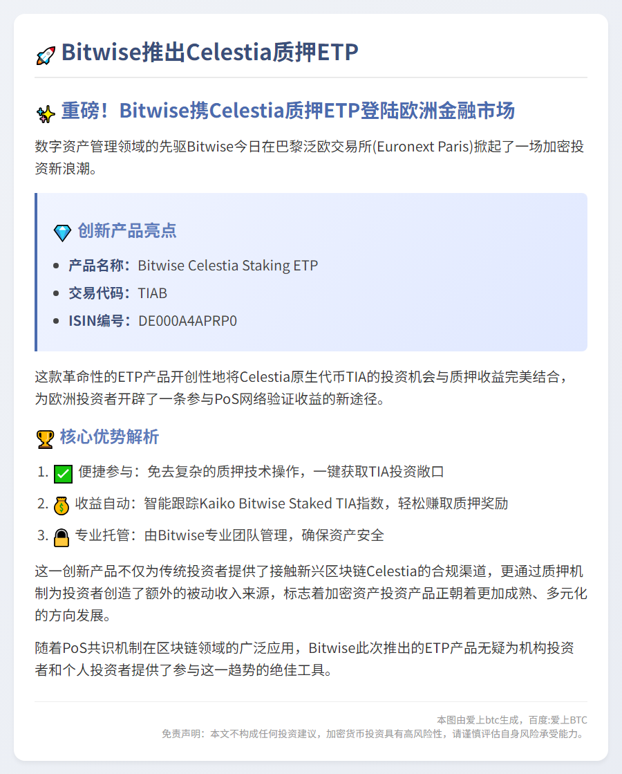 Bitwise推出Celestia质押ETP