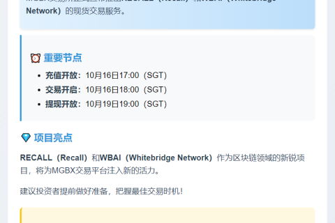 MGBX 10月16日上线 RECALL、WBAI 交易