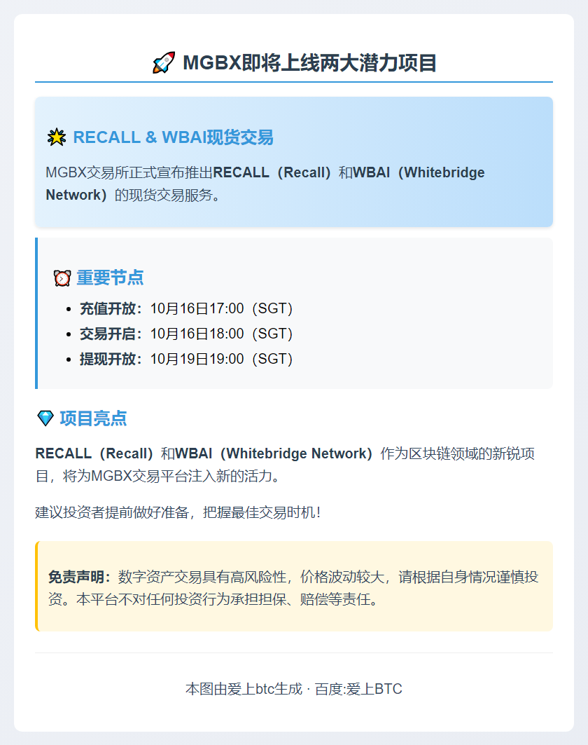 MGBX 10月16日上线 RECALL、WBAI 交易