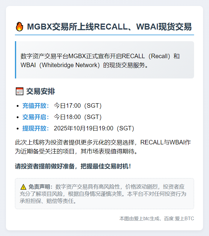 MGBX 18:00上线RECALL、WBAI现货交易