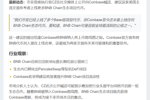 CZ呼吁Coinbase上架更多BNB链代币