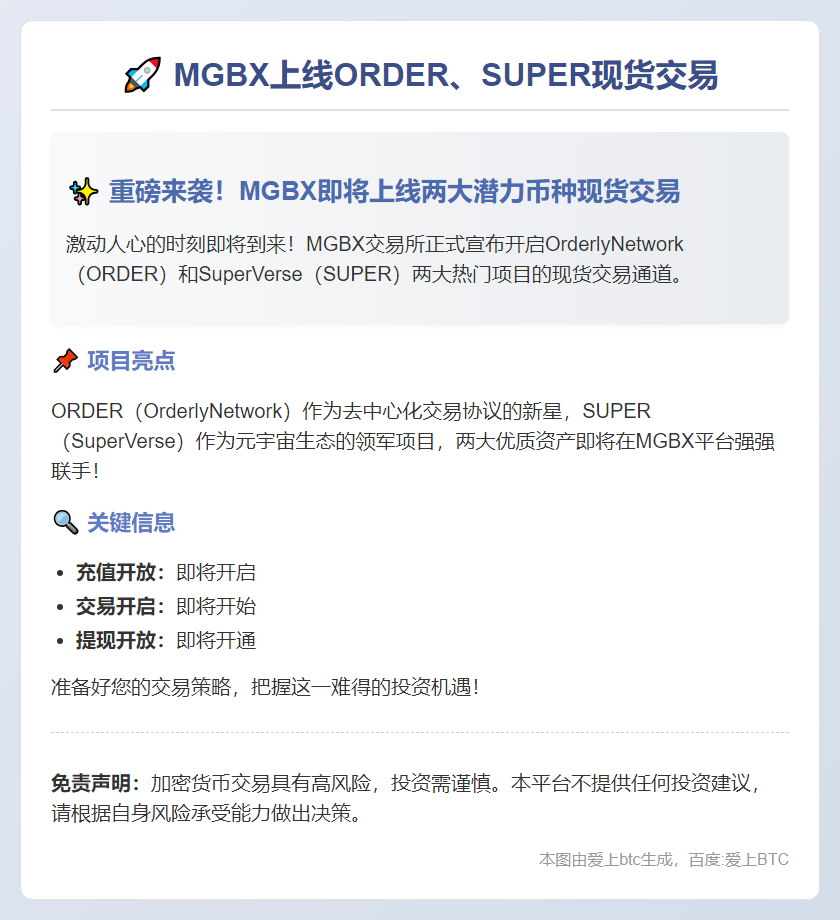 MGBX上线ORDER、SUPER现货交易