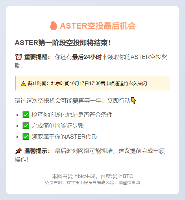 Aster空投申领明日17:00截止