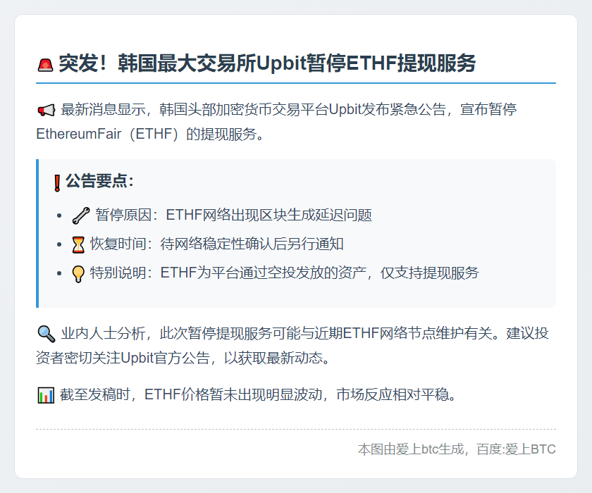 韩国Upbit暂停ETHF提现