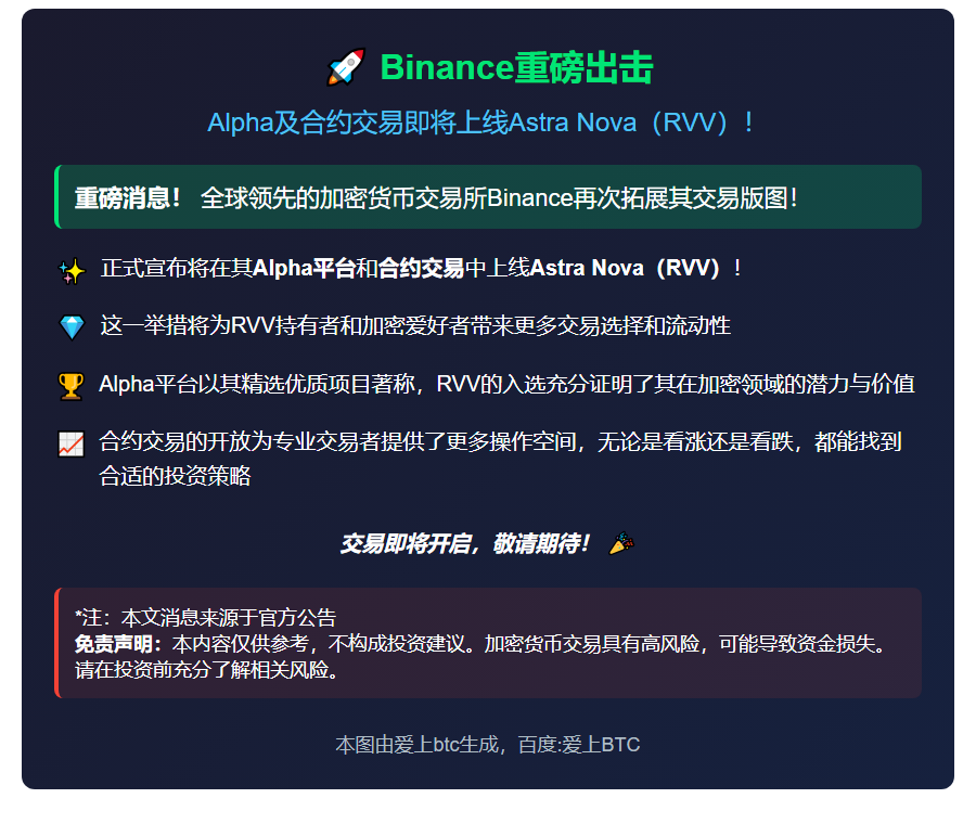 Binance上线Astra Nova（RVV）