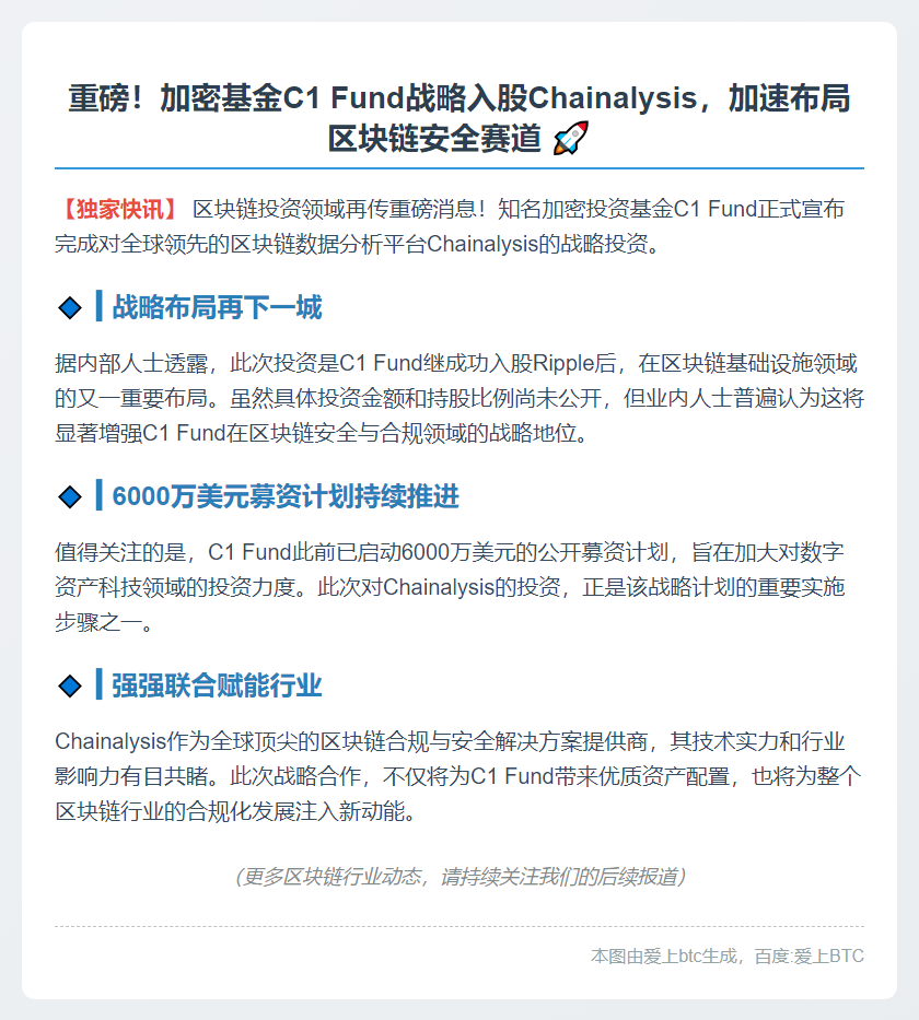 C1 Fund投资Chainalysis股权