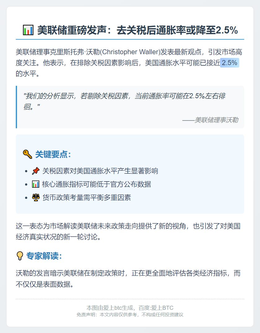 沃勒：去关税后通胀约2.5%