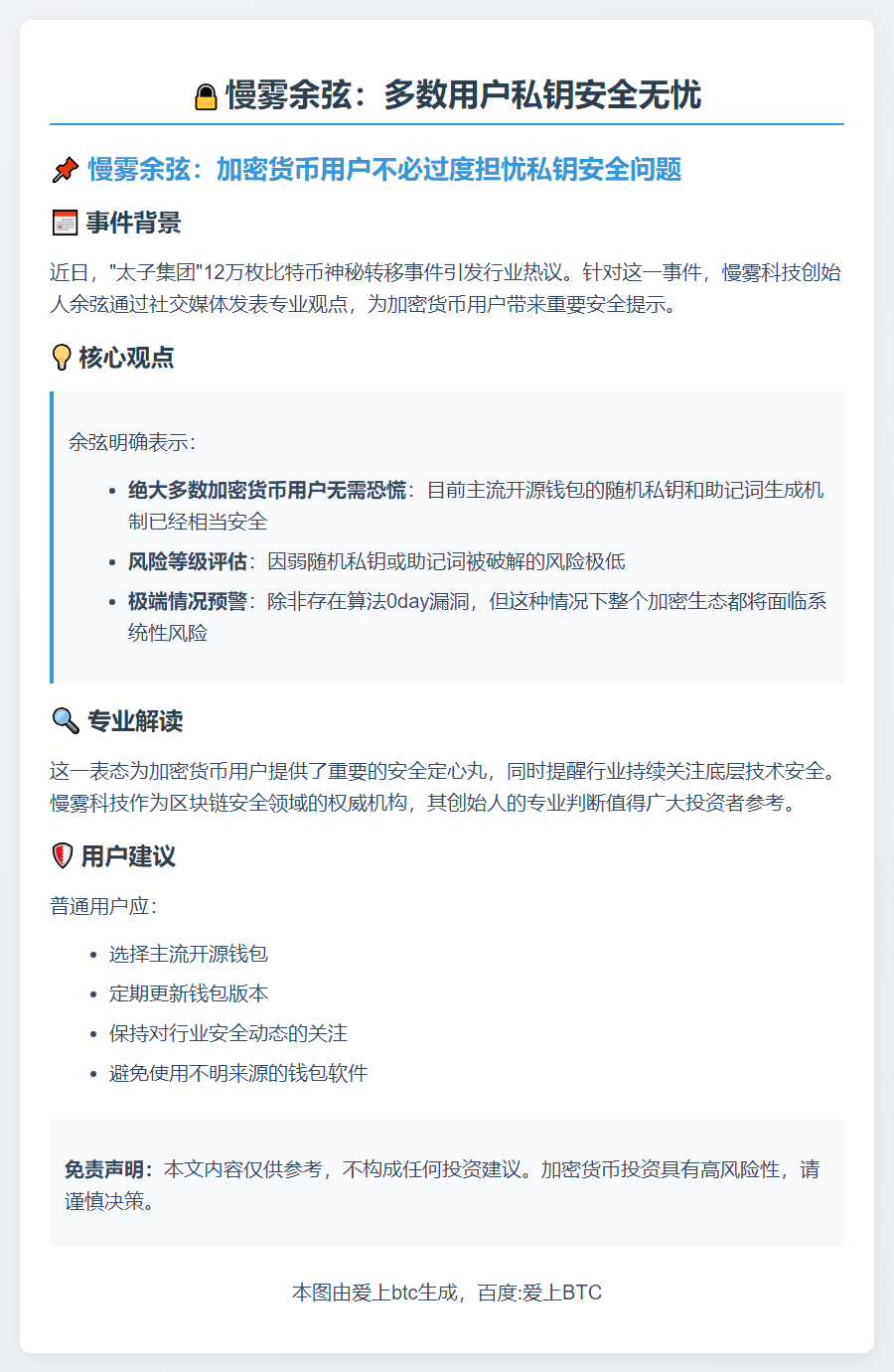 慢雾余弦：多数用户私钥安全无忧