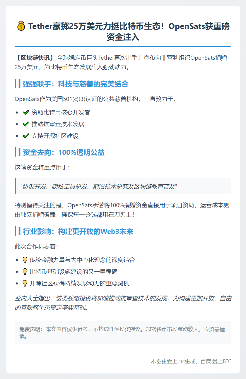 Tether捐赠25万美元支持OpenSats