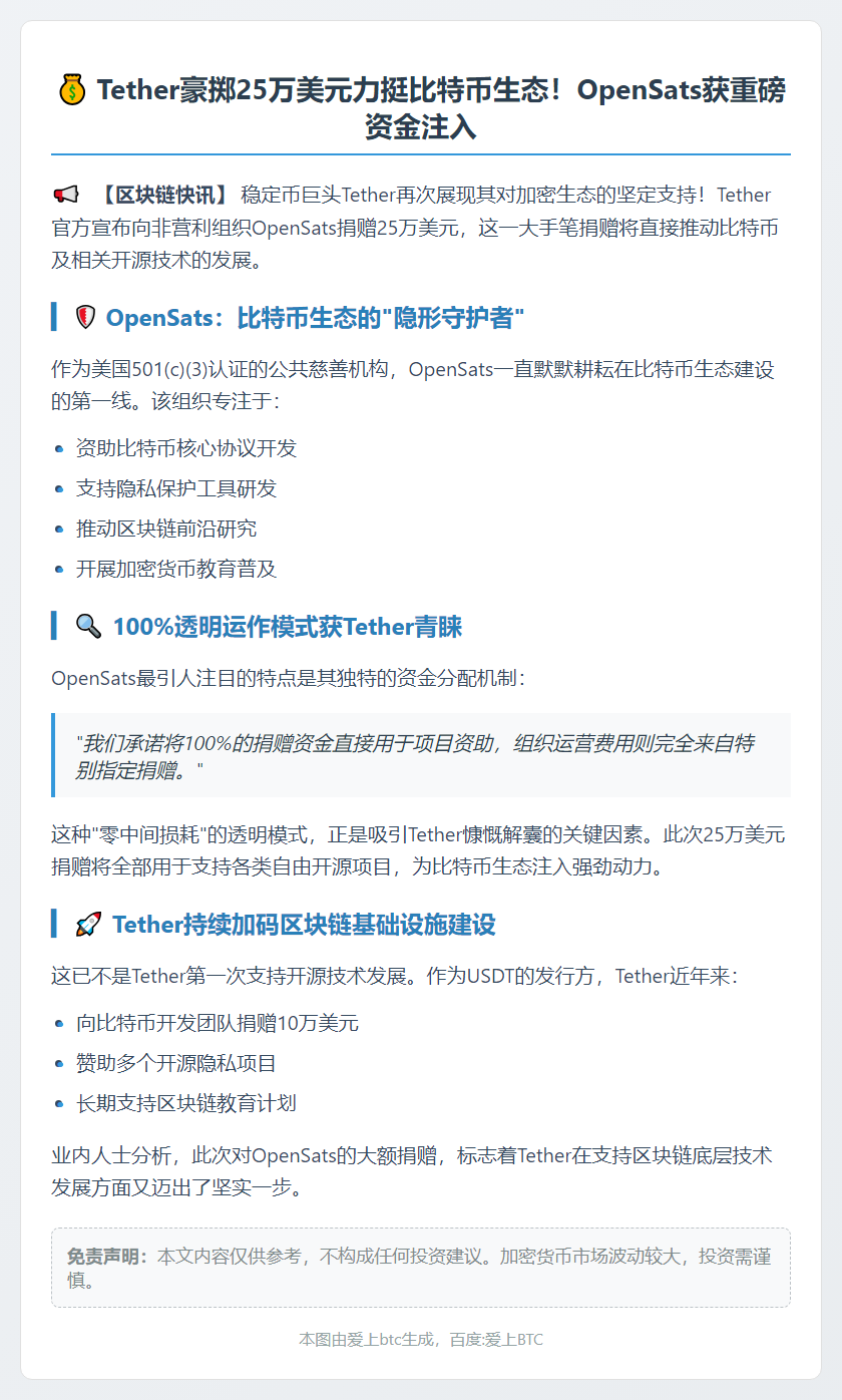 Tether捐赠25万美元支持OpenSats