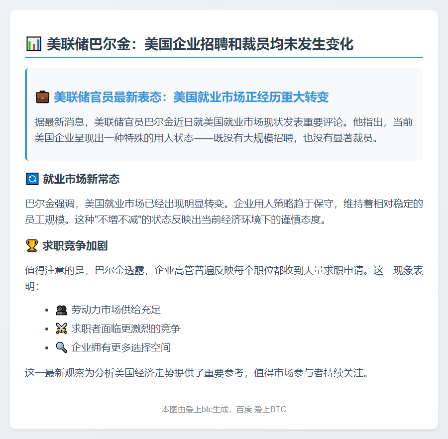 美联储巴尔金：美国企业招聘和裁员均未发生变化